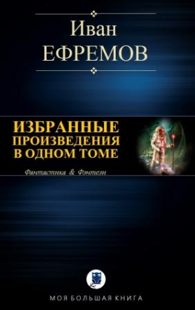 Обложка книги «Избранные произведения в одном томе» — Иван Ефремов