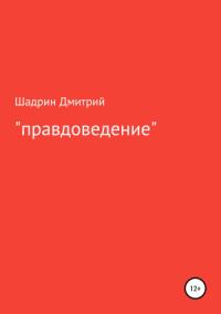 Дмитрий Шадрин - «Правдоведение»