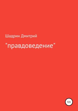 Обложка книги ««Правдоведение»» — Дмитрий Шадрин