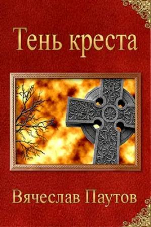 Обложка книги «Тень креста» — Вячеслав Паутов