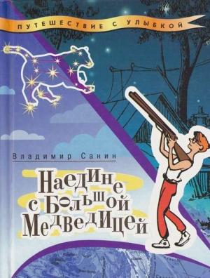 Обложка книги «Наедине с Большой Медведицей» — Владимир Санин