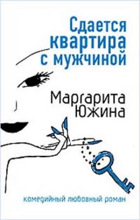 Обложка книги «Сдается квартира с мужчиной» — Маргарита Южина