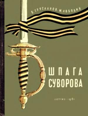 Обложка книги «Шпага Суворова» — Михаил Павлович Лободин