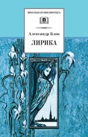 Обложка книги «Лирика» — Александр Блок