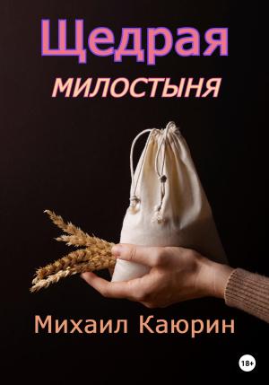 Обложка книги «Щедрая милостыня» — Михаил Каюрин
