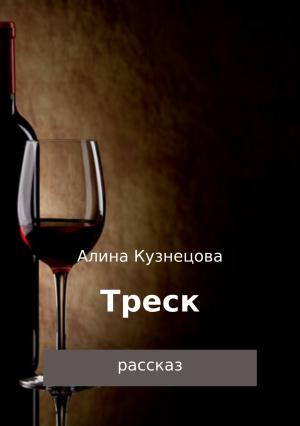 Обложка книги «Треск» — Алина Кузнецова