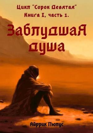 Обложка книги «Заблудшая душа (СИ)» — Айррик Люпус