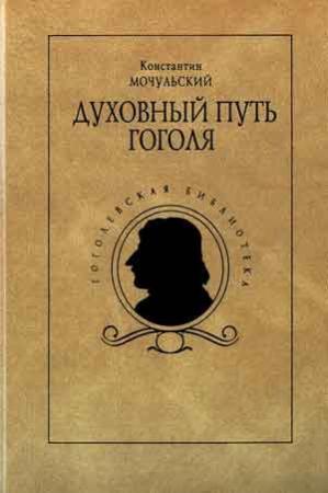 Обложка книги «Духовный путь Гоголя» — Константин Мочульский