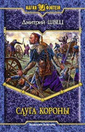 Обложка книги «Слуга короны» — Дмитрий Швец