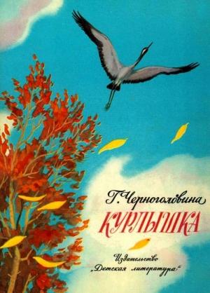 Обложка книги «Курлышка» — Галина Черноголовина