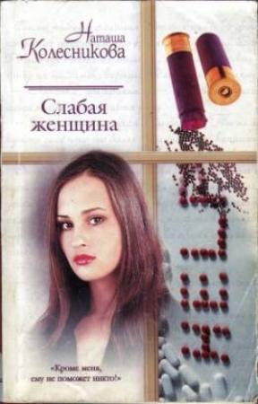 Обложка книги «Слабая женщина» — Наташа Колесникова