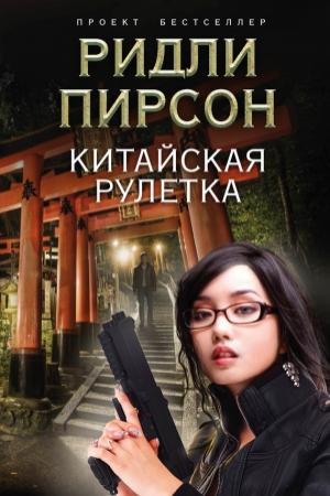Обложка книги «Китайская рулетка» — Ридли Пирсон