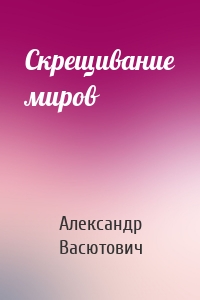 Скрещивание миров