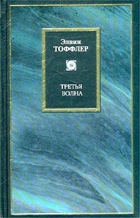 Обложка книги «Третья волна» — Элвин Тоффлер