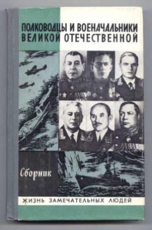 Обложка книги «Полководцы и военачальники Великой Отечественной-2» — А Киселев