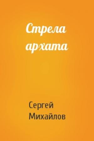 Обложка книги «Стрела архата» — Сергей Михайлов