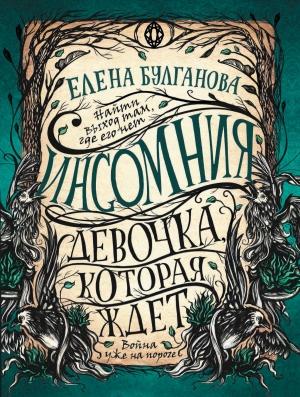 Обложка книги «Девочка, которая ждет» — Елена Булганова