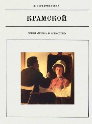 Обложка книги «Крамской» — Владимир Порудоминский