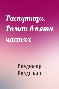 Распутица. Роман в пяти частях
