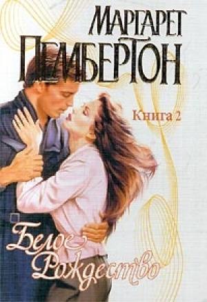 Обложка книги «Белое Рождество. Книга 2» — Маргарет Пембертон