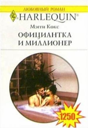 Обложка книги «Официантка и миллионер» — Мэгги Кокс