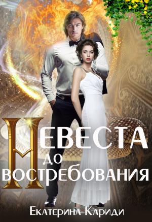 Обложка книги «Невеста до востребования» — Екатерина Кариди