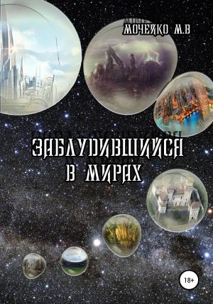 Обложка книги «Заблудившийся в мирах» — Максим Мочейко, Л. П. Тузиков