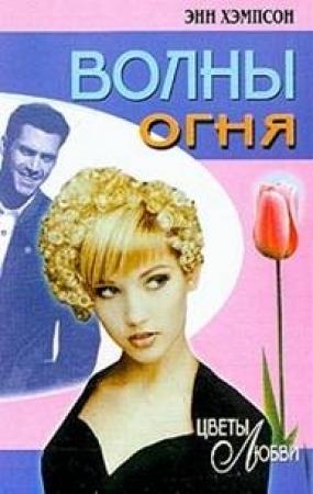 Обложка книги «Волны огня» — Энн Хэмпсон
