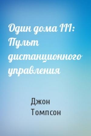 Обложка книги «Один дома III: Пульт дистанционного управления» — Джон Томпсон
