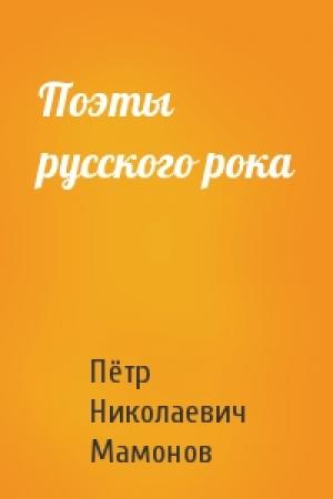 Обложка книги «Поэты русского рока» — Пётр Николаевич Мамонов