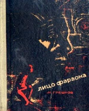 Обложка книги «Лицо фараона» — Михаил Грешнов