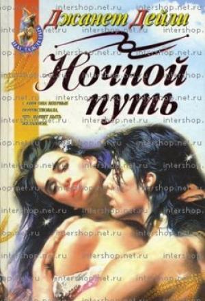 Обложка книги «Ночной путь» — Джанет Дейли