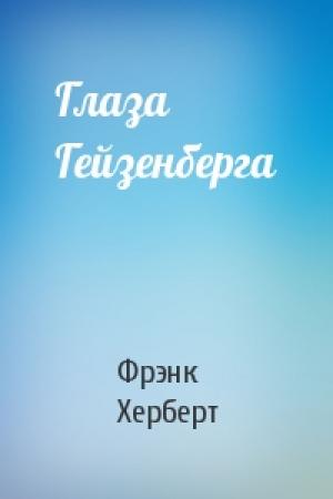 Обложка книги «Глаза Гейзенберга» — Фрэнк Херберт