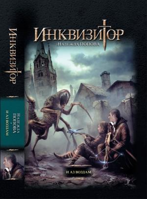 Обложка книги «И аз воздам» — Надежда Попова