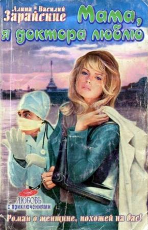 Обложка книги «Мама, я доктора люблю» — Алина Зарайская, Василий Зарайский