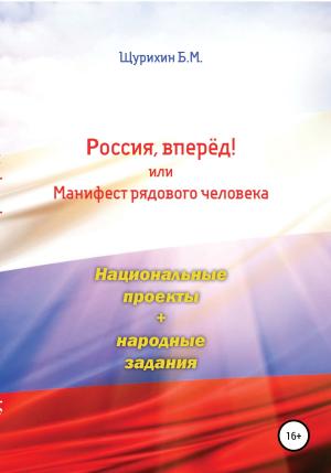 Обложка книги «Россия, вперёд! или Манифест рядового человека» — Борис Щурихин