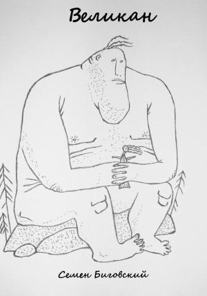 Обложка книги «Великан» — Семен Биговский