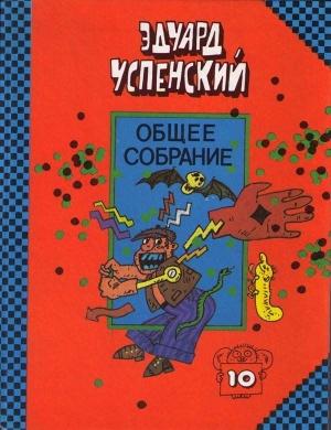 Обложка книги «Красная рука, черная простыня, зеленые пальцы» — Эдуард Успенский