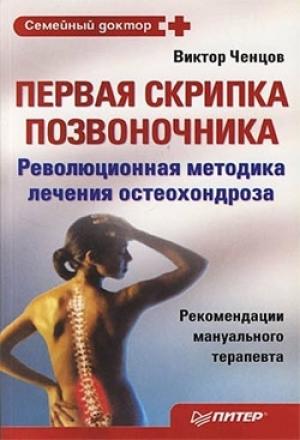 Обложка книги «Первая скрипка позвоночника» — Виктор Ченцов
