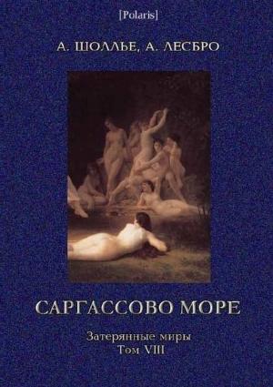Обложка книги «Саргассово море» — Антуан Шоллье