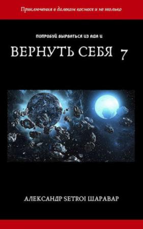 Обложка книги «Вернуть себя. Том 7» — Александр Шаравар