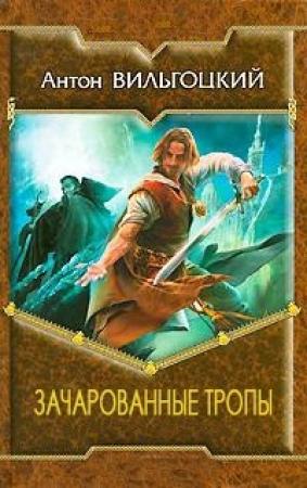 Обложка книги «Зачарованные тропы» — Антон Вильгоцкий