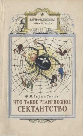 Обложка книги «Что такое религиозное сектантство» — Фёдор Гаркавенко
