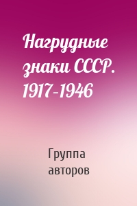 Нагрудные знаки СССР. 1917–1946