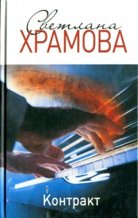 Обложка книги «Контракт» — Светлана Храмова