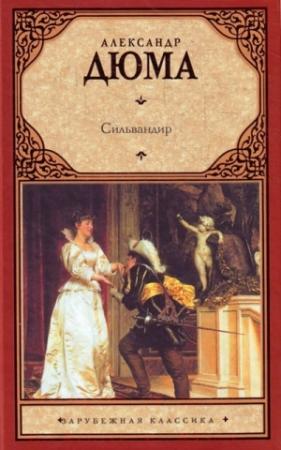 Обложка книги «Сильвандир» — Александр Дюма