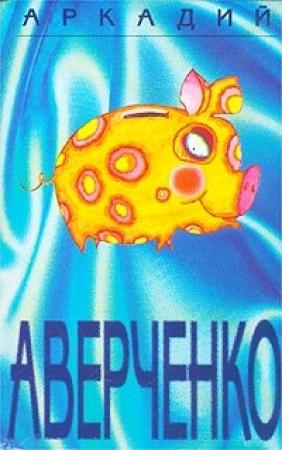 Обложка книги «Прага» — Аркадий Аверченко