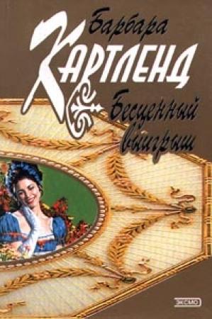 Обложка книги «Бесценный выигрыш» — Барбара Картленд
