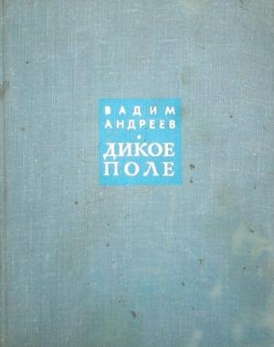 Обложка книги «Дикое поле» — Вадим Андреев
