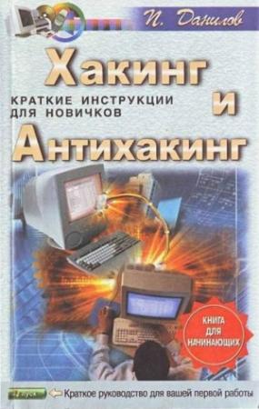 Обложка книги «Хакинг и антихакинг» — Павел Данилов
